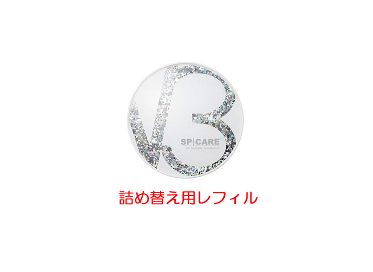 V3ブリリアントファンデーション レフィル  詰め替え用  2個V3 ブリリアントファンデーション レフィル 詰替 スピケア正規